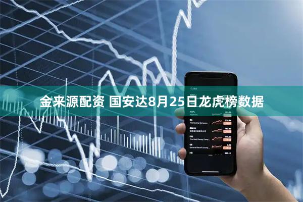 金来源配资 国安达8月25日龙虎榜数据