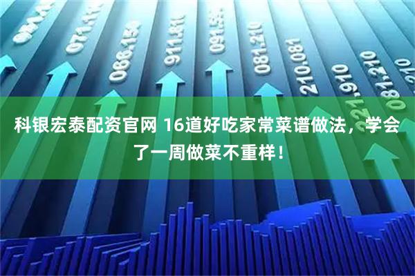 科银宏泰配资官网 16道好吃家常菜谱做法，学会了一周做菜不重样！