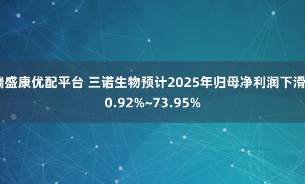 端盛康优配平台 三诺生物预计2025年归母净利润下滑60.92%~73.95%