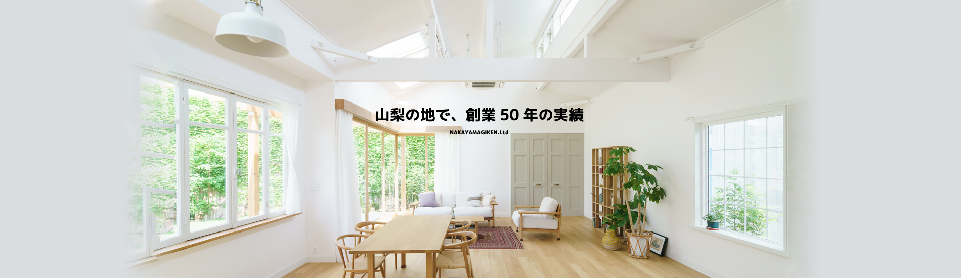 山梨の地で、創業50年の実績 中山技建