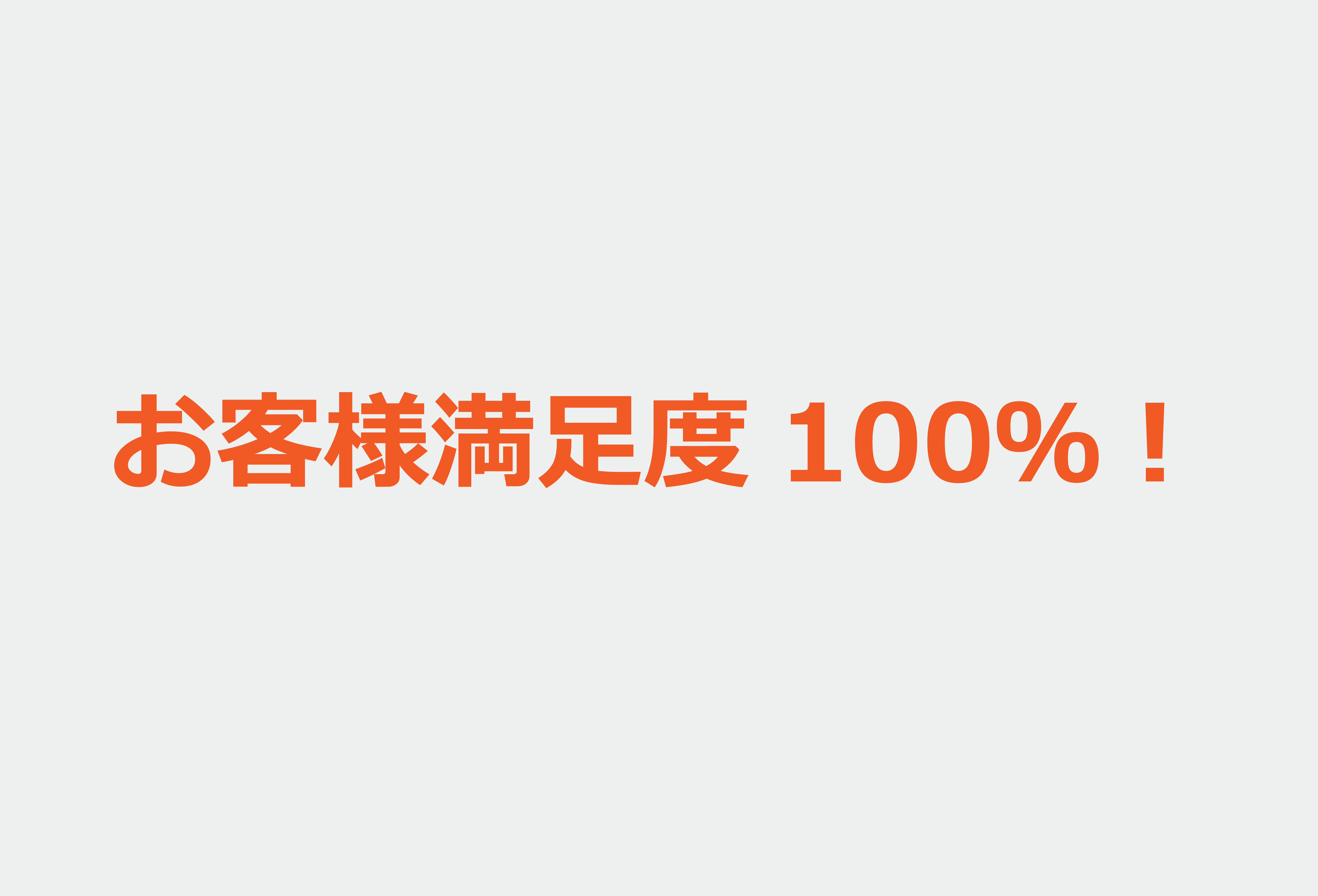 お客様満足度100％！