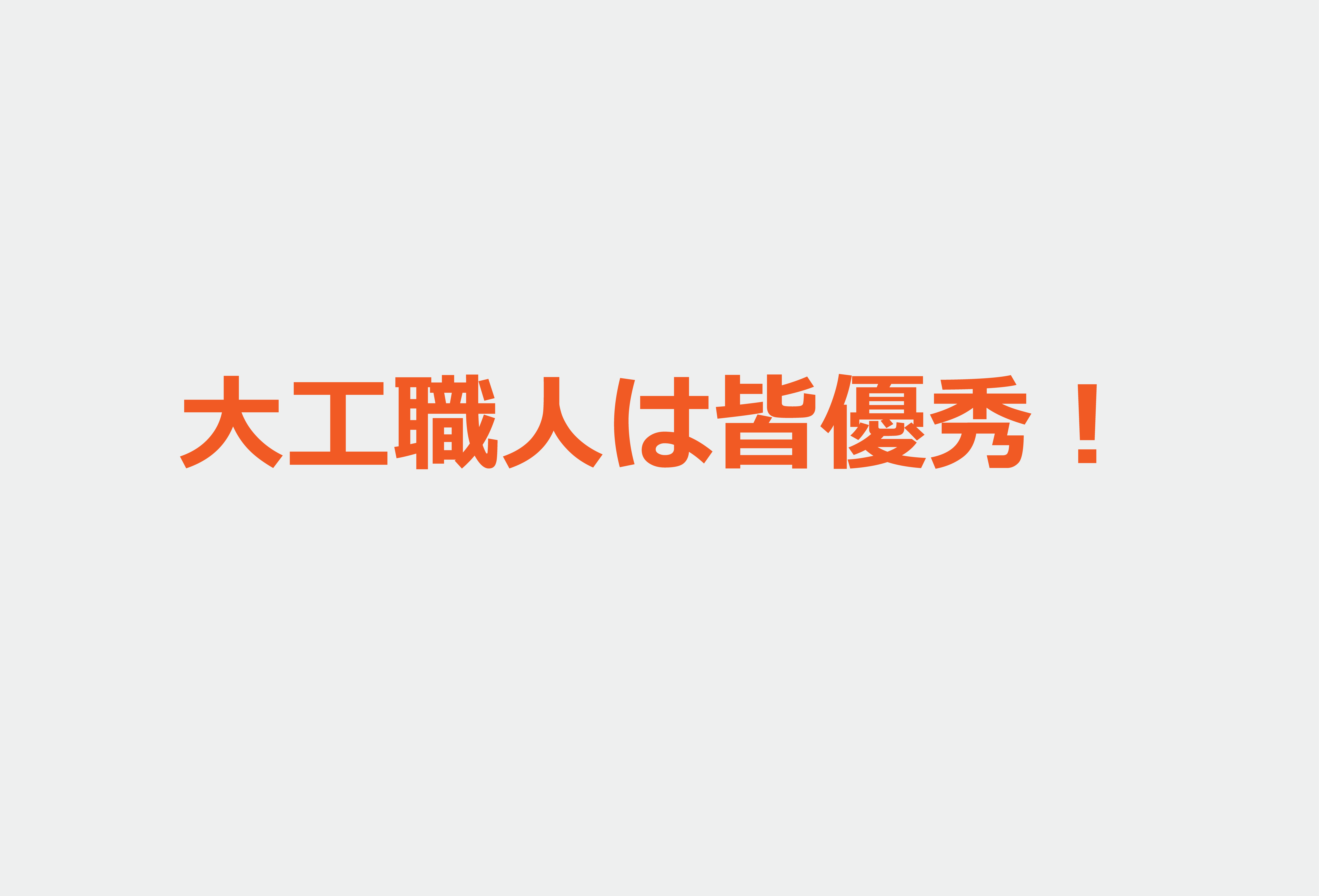 三井ホーム様認定ビルダーとしての実績！