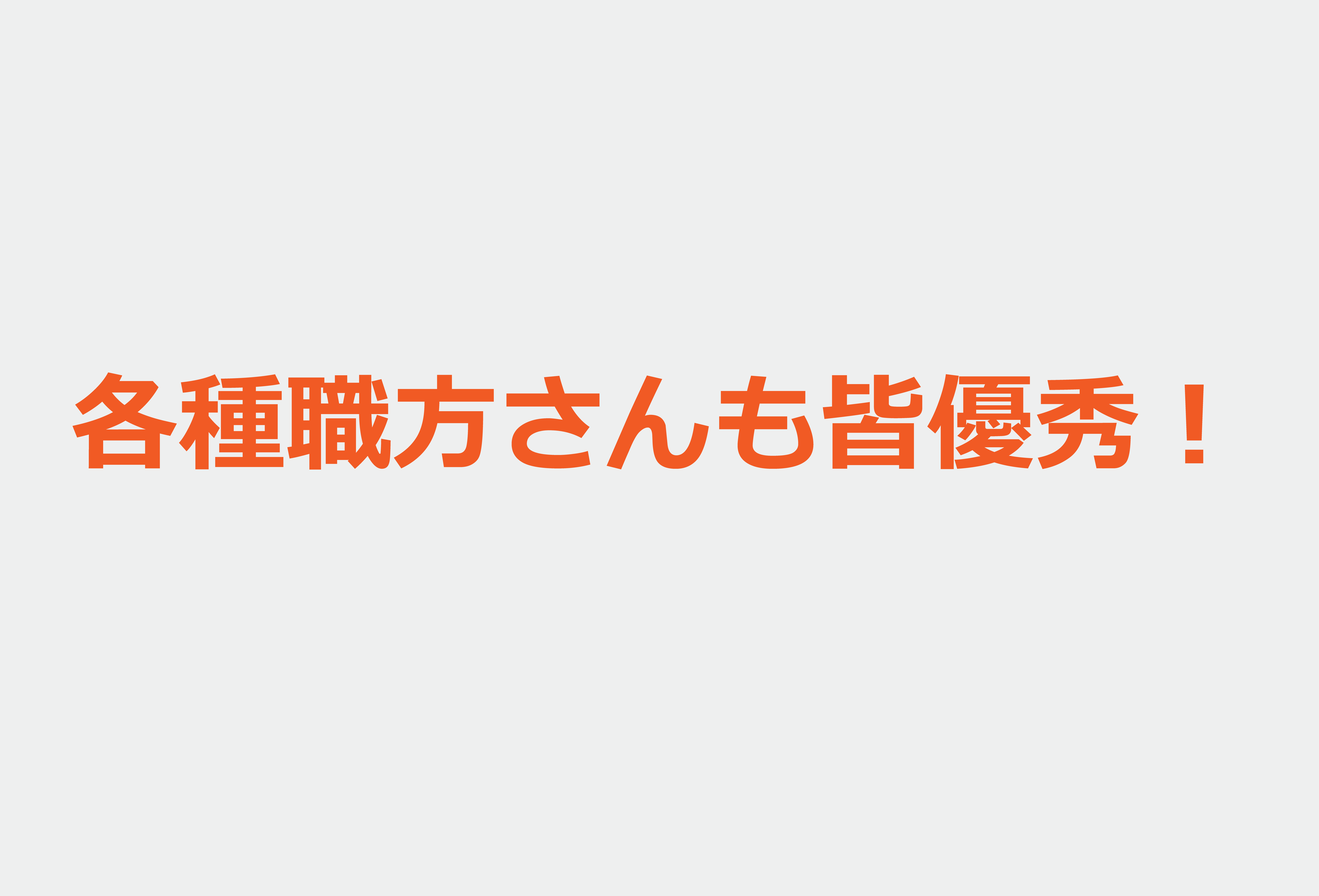 各種職方さんも皆優秀！