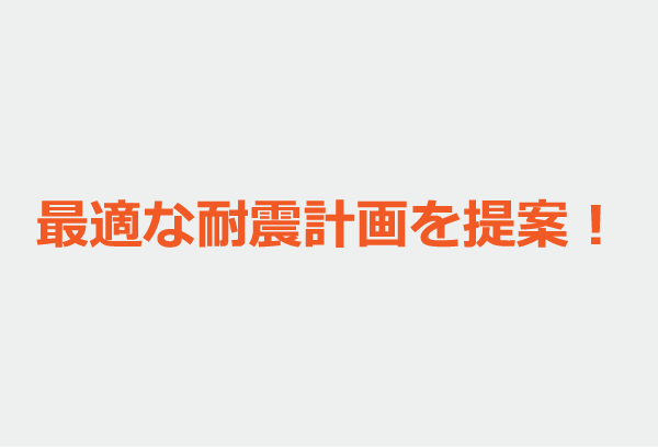 最適な耐震計画を提案！