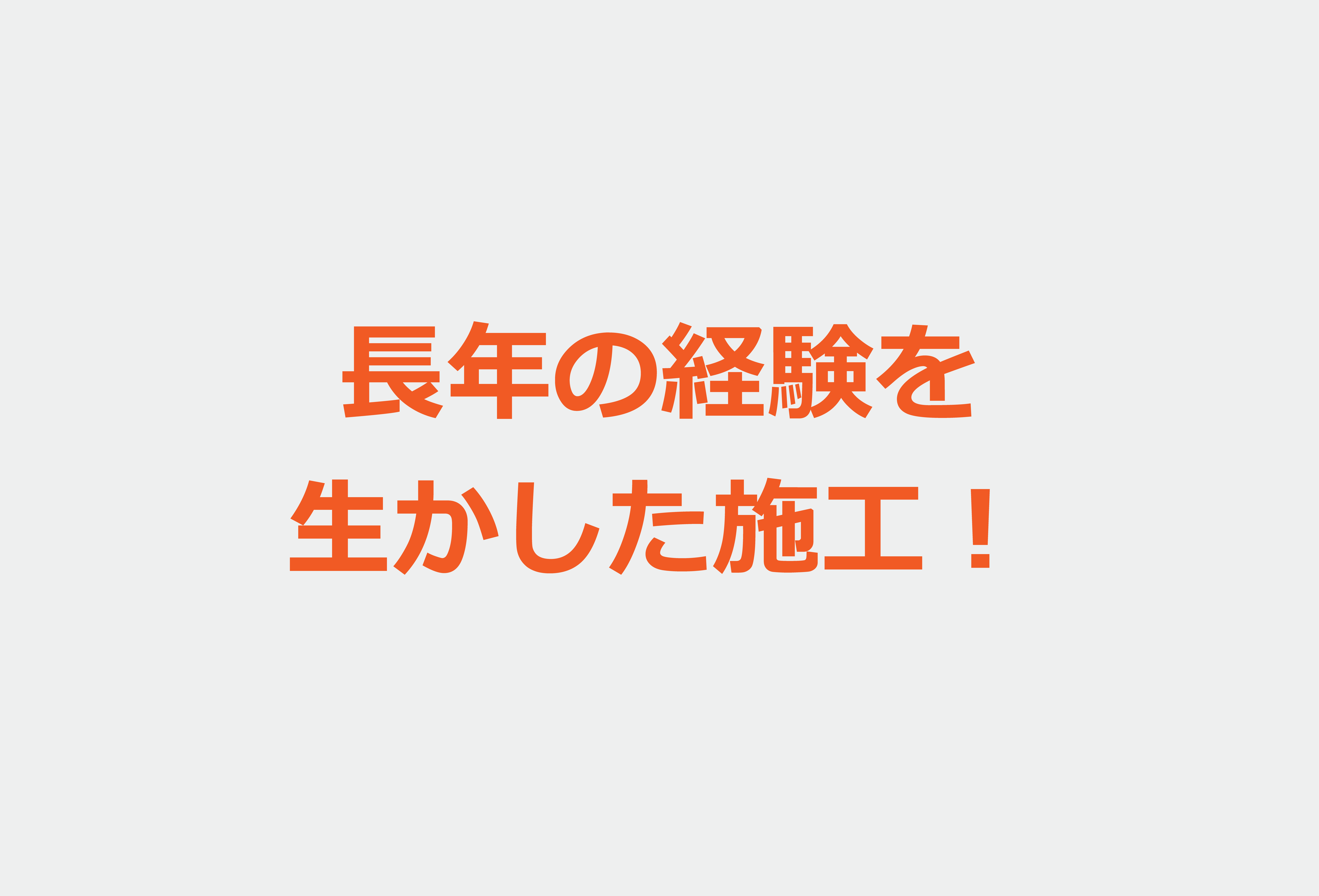 長年の経験を生かした施工！