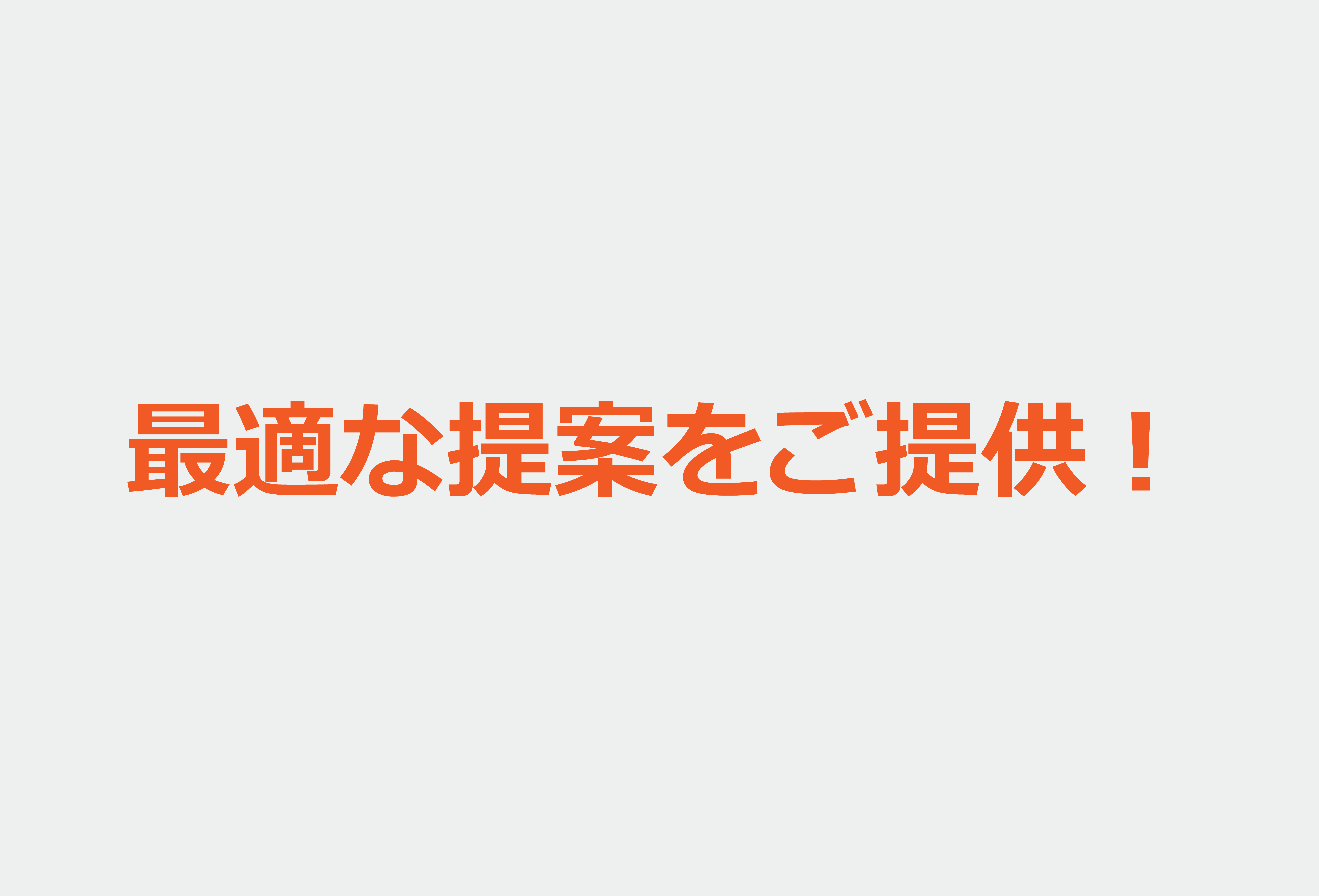 最適な提案をご提供！