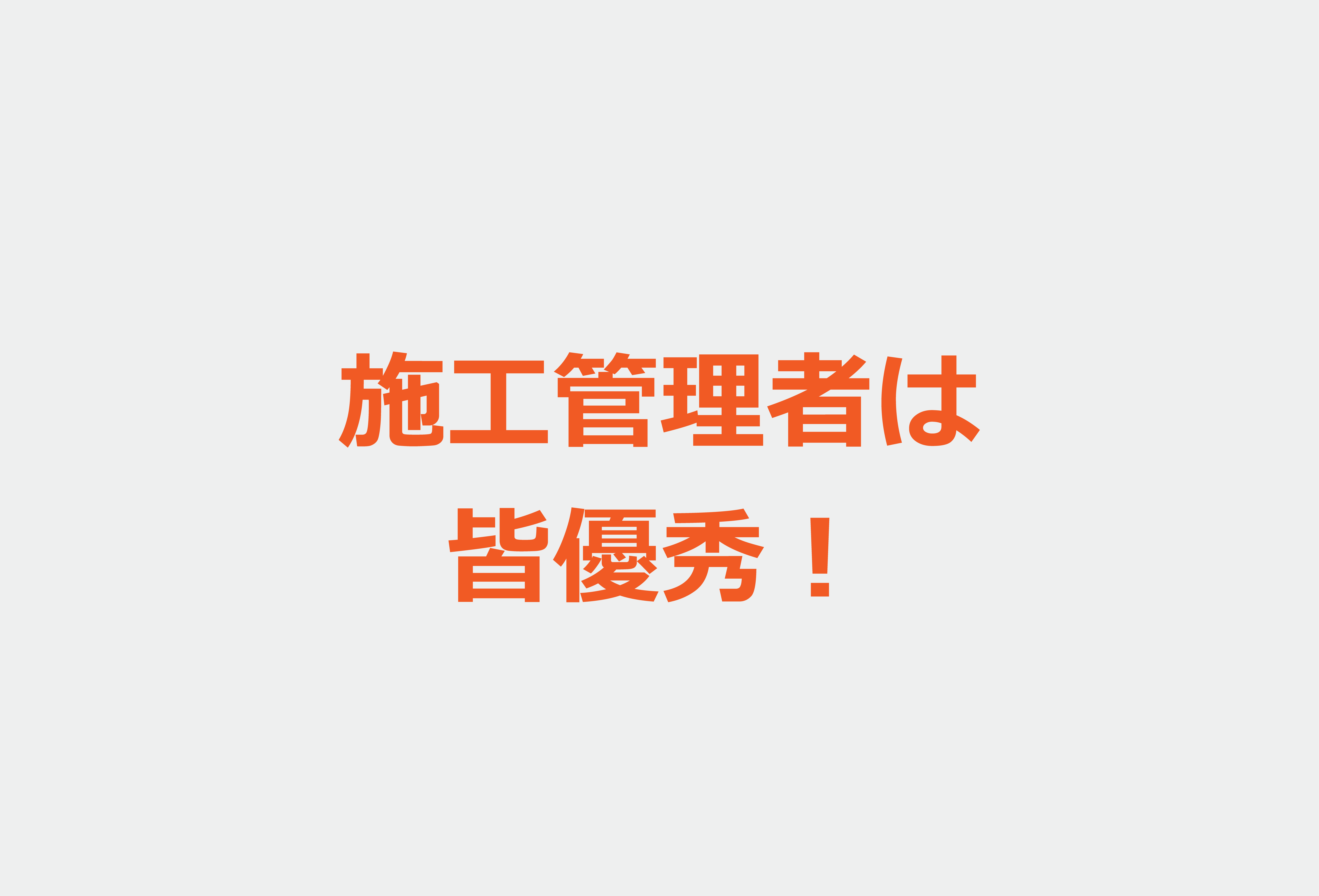 施工管理者は皆優秀！