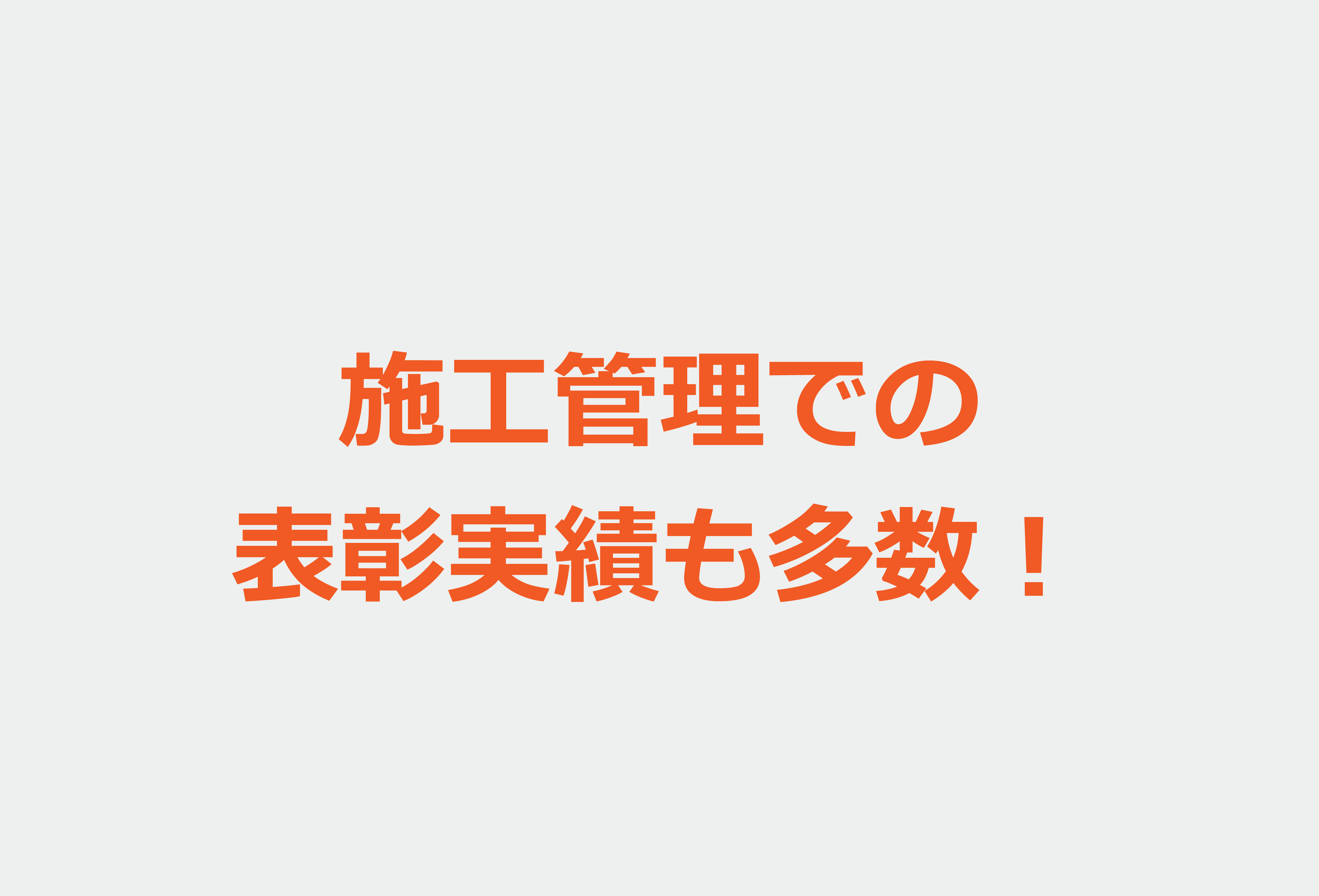 施工管理での表彰実績も多数！