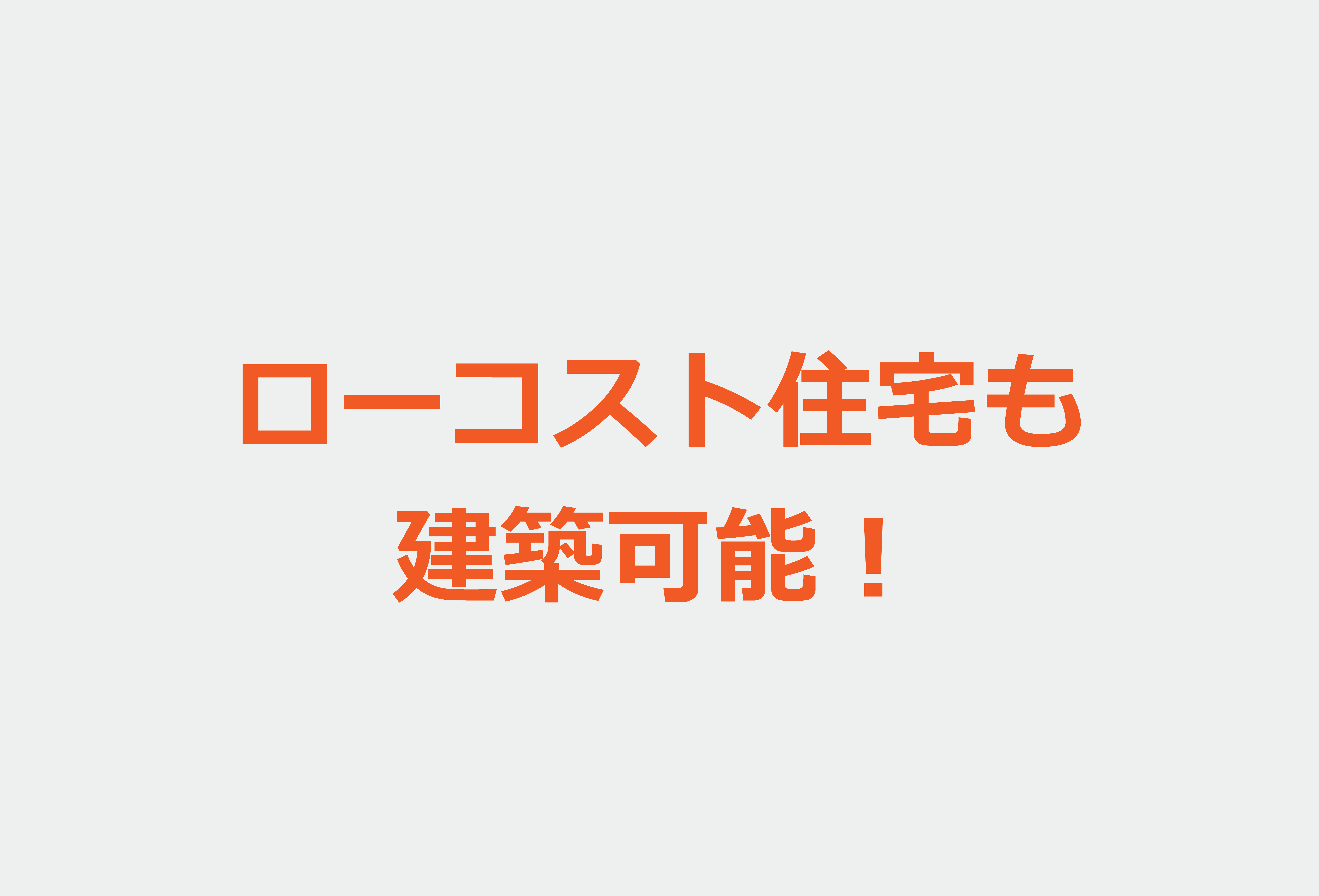 ローコスト住宅も建築可能！