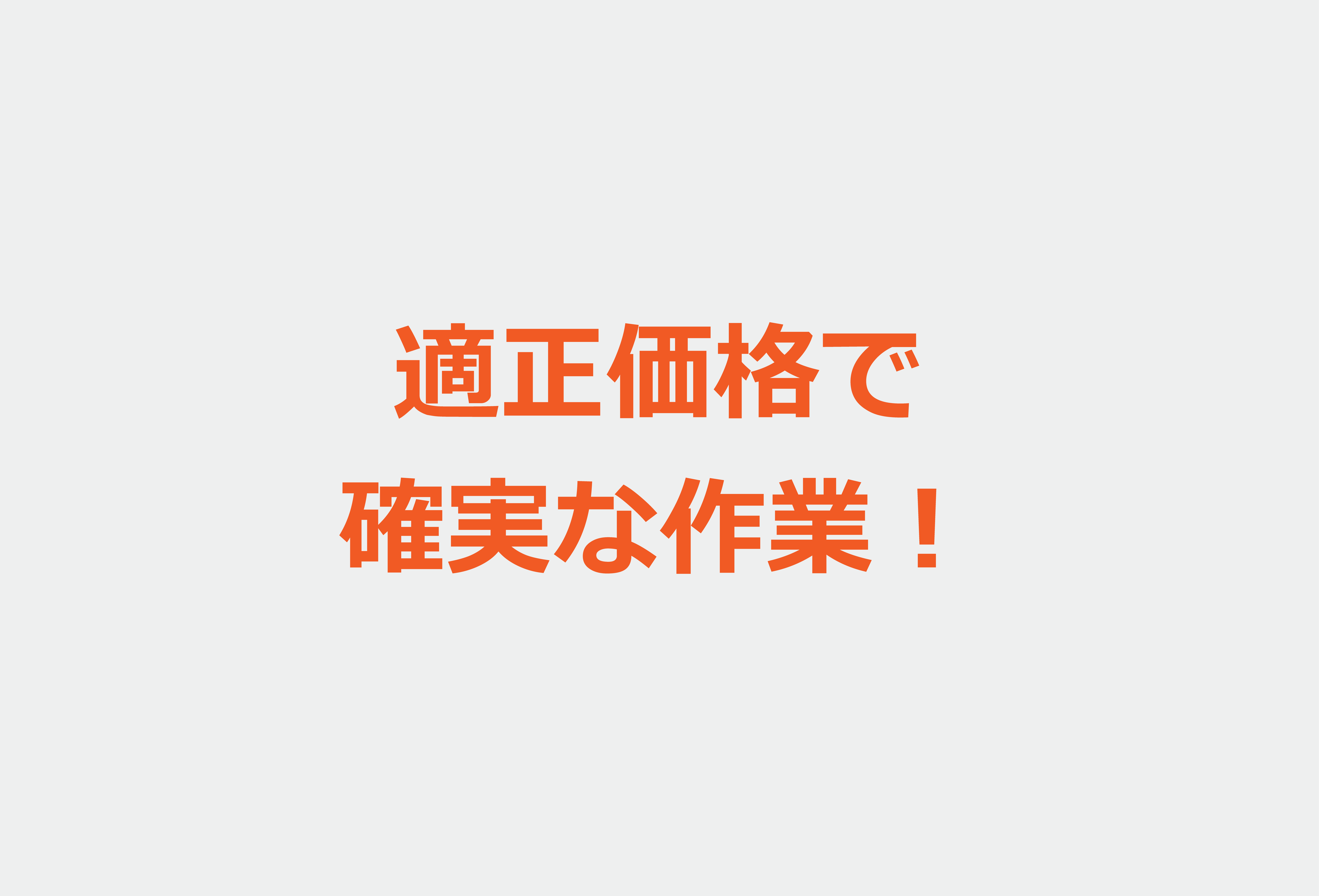 適正価格で確実な作業！