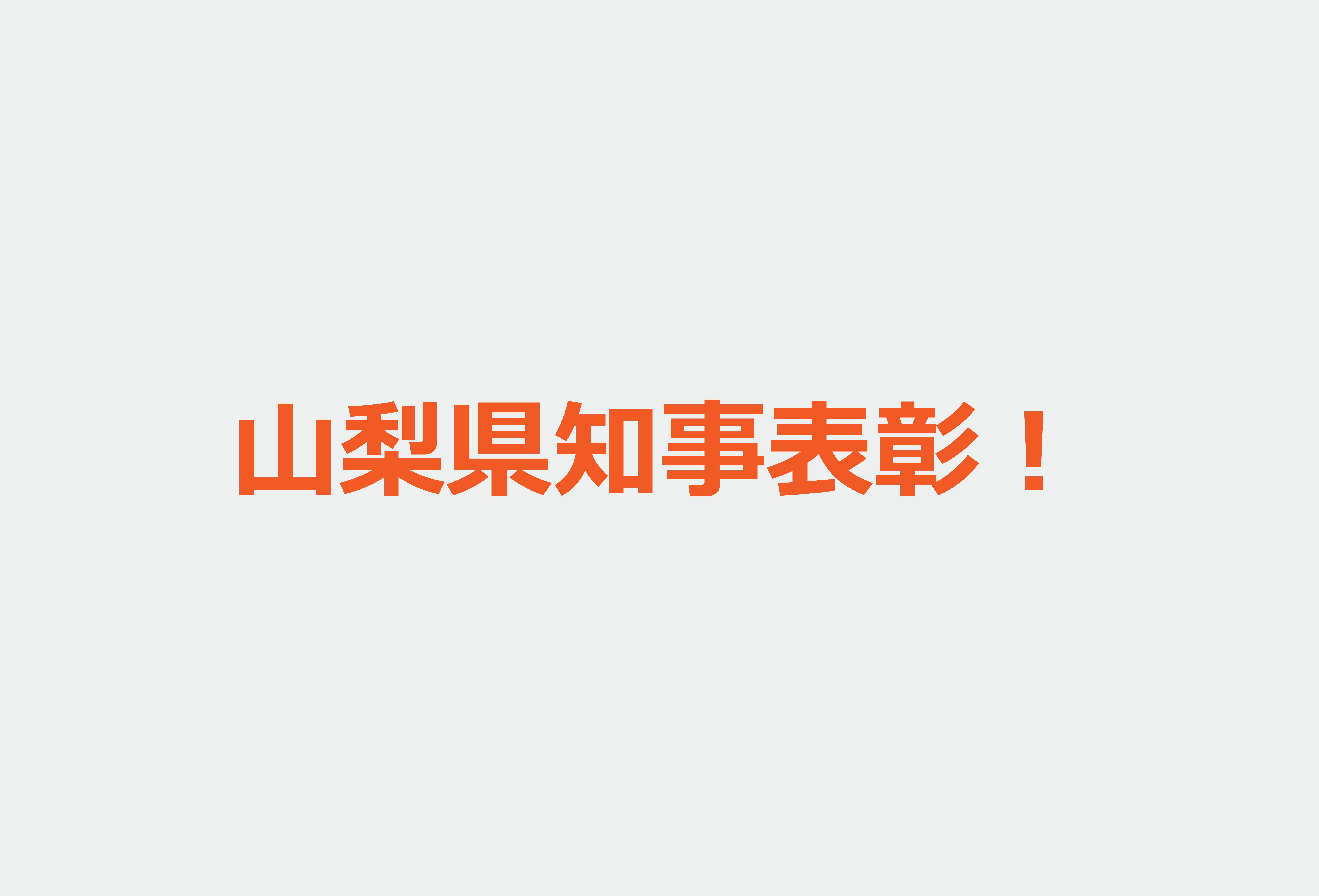 山梨県知事表彰！