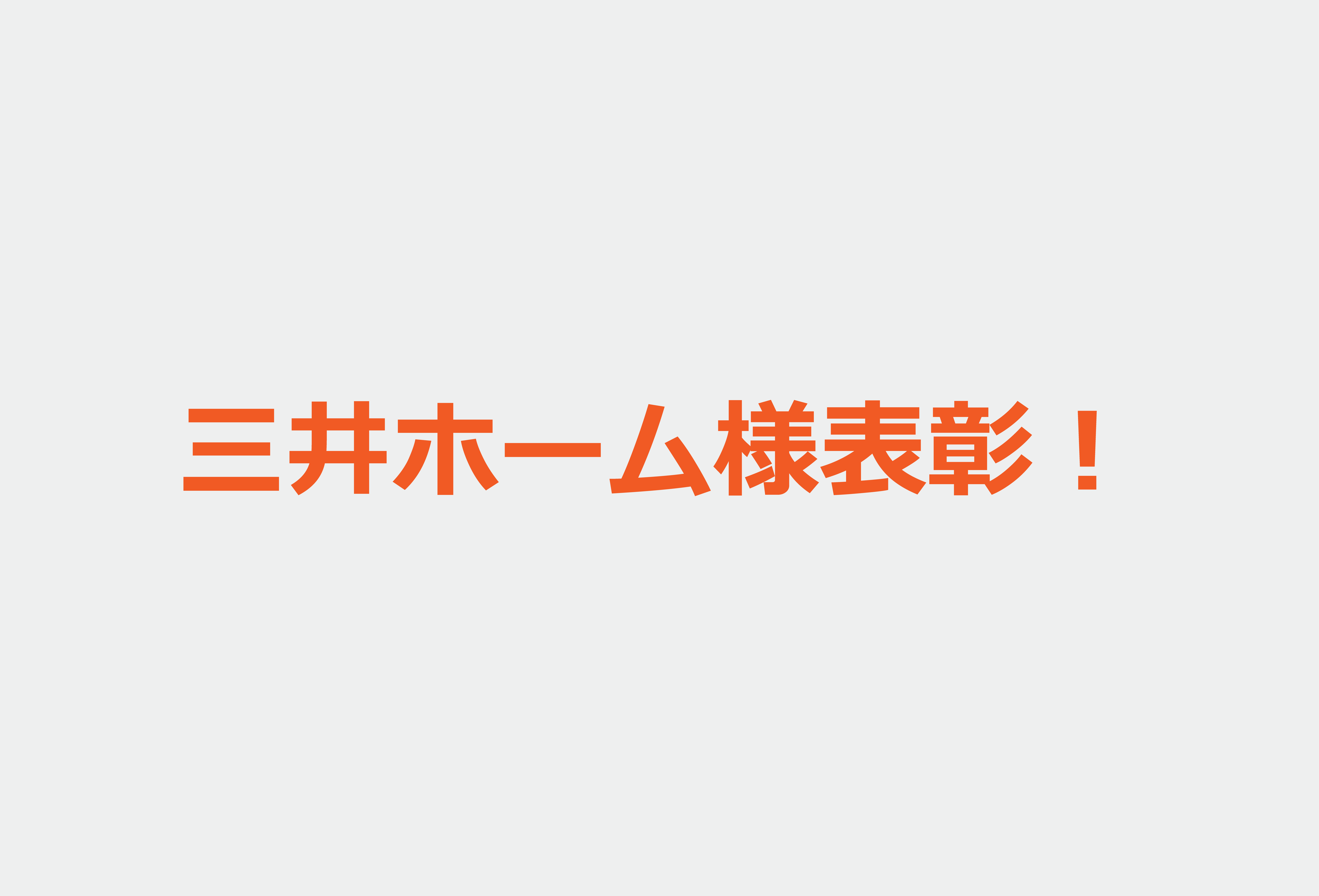 三井ホーム様表彰！