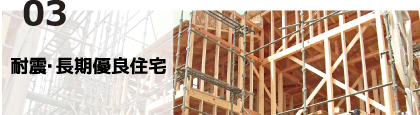 当社の強み3.耐震・長期優良住宅