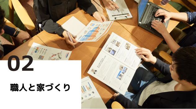 当社の強み2.職人と家づくり