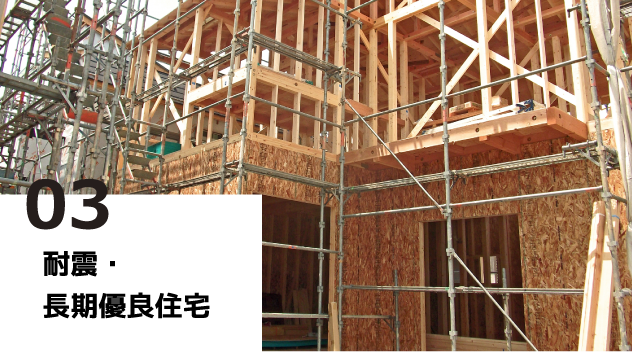 当社の強み3.耐震・長期優良住宅
