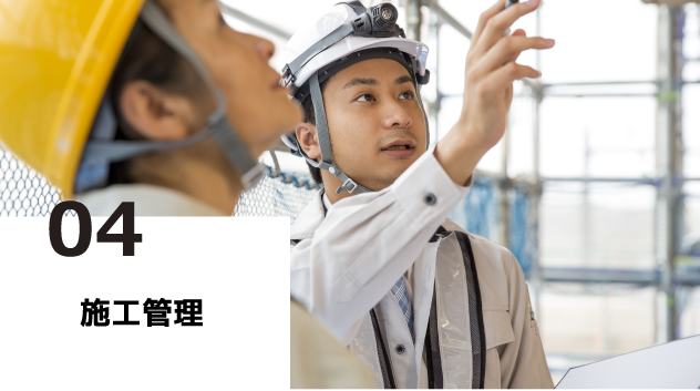 当社の強み4.施工管理