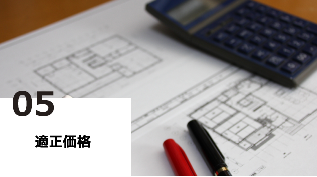 当社の強み5.適正価格
