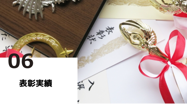 当社の強み6.表彰実績